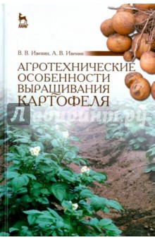 Агротехнические особенности выращивания картофеля. Учебное пособие