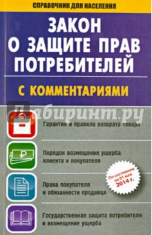 ФЗ "О защите прав потребителей" с комментариями на 1 мая 2014 года