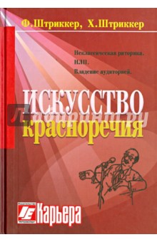 Искусство красноречия