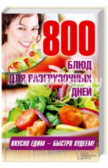 800 блюд для разгрузочных дней