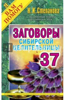 Заговоры сибирской целительницы. Выпуск 37