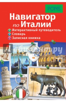 Навигатор по Италии. Интерактивный путеводитель, словарь, записная книжка