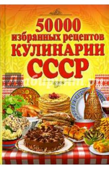 50 000 избранных рецептов кулинарии СССР