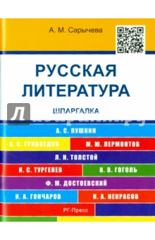 Русская литература. Шпаргалка. учебное пособие