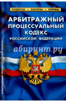 Арбитражный процессуальный кодекс Российской Федерации по состоянию на 1 октября 2015 года