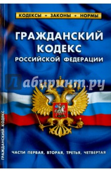 Гражданский кодекс Российской Федерации по состоянию на 1 октября 2015 года. Части 1-4