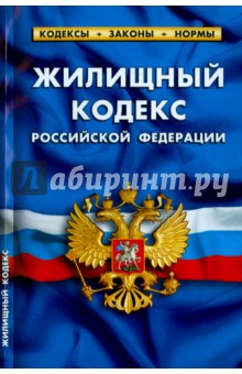Жилищный кодекс Российской Федерации по состоянию на 1 октября 2015 года