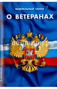 Федеральный закон "О ветеранах"