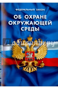 Федеральный закон "Об охране окружающей среды"