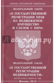 Федеральный закон "О государственной регистрации прав на недвижимое имущество и сделок с ним"
