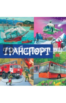 Транспорт