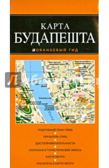 Карта Будапешта
