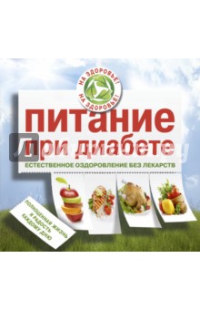 Питание при диабете. Естественное оздоровление без лекарств