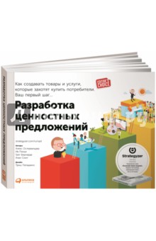 Разработка ценностных предложений. Как создавать товары и услуги, которые захотят купить потребители