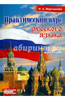 Практический курс русского языка для переводчиков