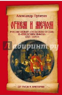 Огнем и мечом. Россия между "польским орлом" и "щведским львом". 1512-1634 гг.