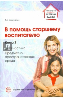 В помощь старшему воспитателю. Книга 2. Диагностика, предметно-пространственная среда