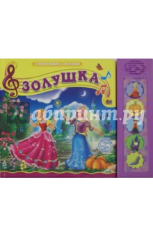 Золушка