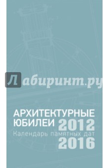 Архитектурные юбилеи. Календарь памятных дат 2012-2016