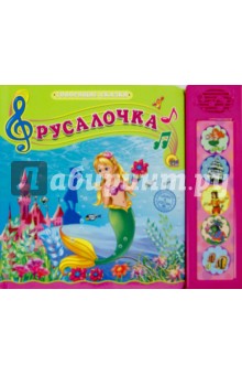 Русалочка