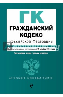 Гражданский кодекс РФ на 15.10.15 г. Части первая, вторая, третья и четвертая