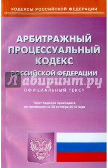 Арбитражный процессуальный кодекс Российской Федерации по состоянию на 20 октября 2015 года