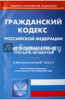 Гражданский кодекс  Российской Федерации по состоянию на 20 октября 2015 года. Части 1 - 4