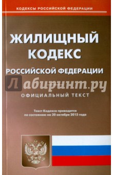 Жилищный кодекс Российской Федерации по состоянию на 20 октября 2015 года