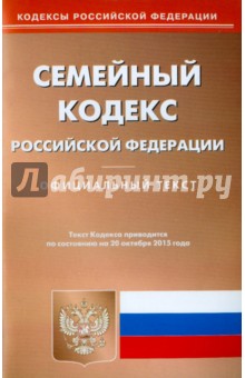 Семейный кодекс Российской Федерации по состоянию на 20 октября 2015 года