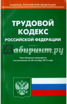 Трудовой кодекс Российской Федерации по состоянию на 20 октября 2015 года