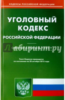 Уголовный кодекс Российской Федерации по состоянию на 20 октября 2015 года