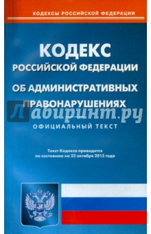 Кодекс Российской Федерации об административных правонарушениях по состоянию на 23 октября 2015 года