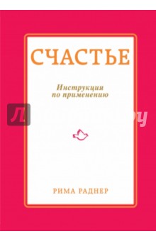 Счастье. Инструкция по применению