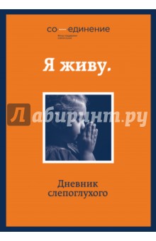 Я живу. Дневник слепоглухого