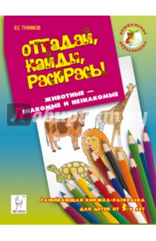 Отгадай, найди, раскрась! Животные - знакомые и незнакомые. Развивающая книжка-раскраска