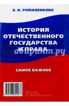 История отечественного государства и права. Самое важное