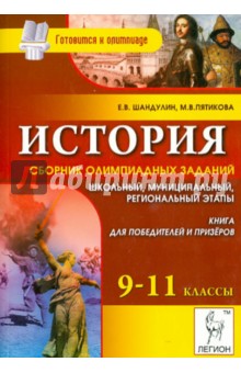 История: сборник олимпиадных заданий. 9-11 классы. Школьный, муниципальный и региональный этапы