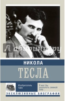 Никола Тесла. Изобретатель тайн