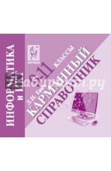 Информатика и ИКТ. 9-11 класс. Карманный справочник