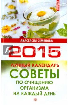 Советы по очищению организма на каждый день. Лунный календарь на 2015 год