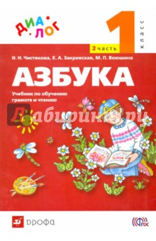 Русский язык. Азбука. 1 класс. Учебник. Часть 2. ФГОС