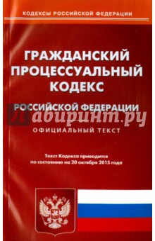 Гражданский процессуальный кодекс РФ на 20.10.15