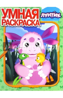 Умная раскраска. Лунтик и его друзья (№15074)