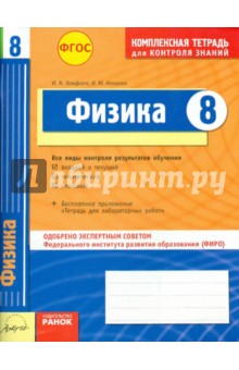 Комплексная тетрадь для контроля знаний. Физика. 8 класс. ФГОС