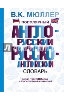 Популярный англо-русский, русско-английский словарь