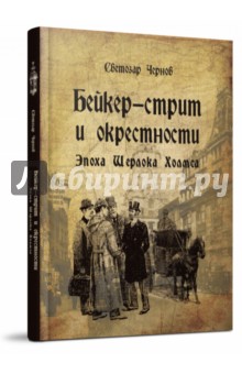 Бейкер-стрит и окрестности. Эпоха Шерлока Холмса