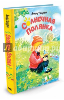 Солнечная полянка. Сказки