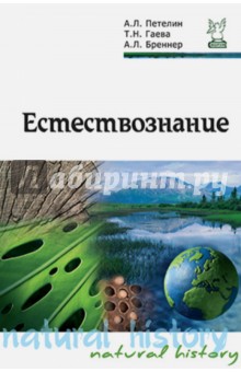 Естествознание. Учебник