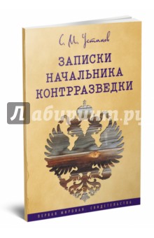 Записки начальника контрразведки (1915-1920 г.)