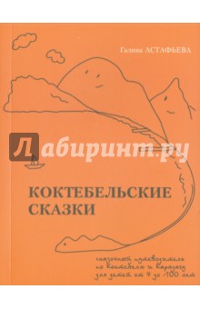 Коктебельские сказки